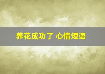 养花成功了 心情短语